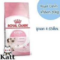 ราคา Royal Canin Kitten อาหารแมว สำหรับลูกแมว อายุ 4 - 12 เดือน ขนาด10kg (16599554775)