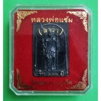 ราคา หลวงพ่อแช่ม วัดฉลอง จ.ภูเก็ต เนื้อลาวา รุ่น 103 ปี **รับประกันแท้** (10489980955)