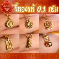 ราคา จี้ 0.1 กรัม ทองคำแท้ 99.9% มีใบรับประกัน จี้กระดิ่งทอง จี้ผีเสื้อทอง จี้ปี่เซียะทอง จี้ลูกคิดทอง จี้ดอกทานตะวันทอง (14810129100)