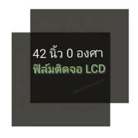 ราคา 42 นิ้ว 0 องศา ฟิล์มโพลาไรซ์ Polarizer ใช้ติด 40นิ้ว 37นิ้วได้ ติดหน้าจอ ทีวี LCD LED จอมอนิเตอร์ #แผ่นฟิล์ม #polarizer (9025660535)