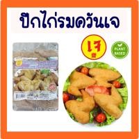 ราคา ปีกไก่รมควันเจ ปีกไก่เจ โยตา อาหารเจ วัตถุดิบเจ อาหารมังสวิรัติ ขนาด 200 กรัม (53606082944)