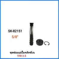 ราคา จัดส่งเร็ว Hiken (SK-82151) ชุดซ่อม แม่ปั้มคลัทซ์บน​ ISUZU​ TFR 2.5 ขนาดลูกสูบ​ 5/8" (26100256040)