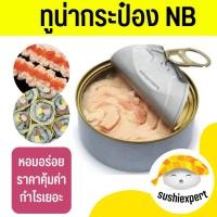 ราคา ทูน่ากระป๋อง ไม่มีฉลาก (ชิ้นสเต็ก ในน้ำแร่ 185กรัม) ทูน่า ทูน่ากระป๋อง ทูน่าโซเดียมต่ำ ยำทูน่า สลัดทูน่า ทูน่าน้ำเกลือ (18347012313)