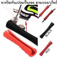 ราคา ʕ •ᴥ•ʔ ✿ ยางป้องกันเฟรมจาก สายเกียร์จักรยาน สายเบรคจักรยาน เกียร์จักรยาน เบรคจักรยาน เบรกจักรยาน สายเบรค สายเกียร์ (28019380753)