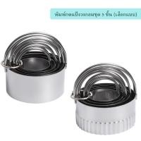 ราคา ที่กดแป้งสแตนเลสทรงกลมชุด 5 ชิ้น (เลือกแบบ) (19219632442)
