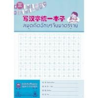 ราคา chulabook 9789990072891 สมุดคัดอักษรจีนมาตรฐาน (52806082632)