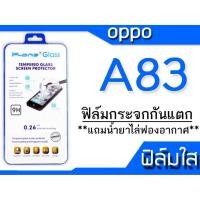 ราคา ฟิล์มกระจก Oppo A83 กันแตก (1307928768)