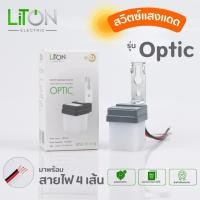 ราคา สวิตซ์แสงแดด รุ่น Optic 4สาย 220V 0-10A. (Max) สีขาว (41067272524)