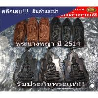 ราคา พระสมเด็จนางพญา ปี2514 วัดนางพญา พิษณุโลก ประกันแท้ (57856606722)
