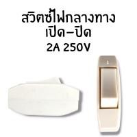 ราคา สวิตซ์ไฟกลางทาง เปิด-ปิด 2A 250v (26311456201)