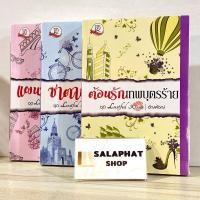 ราคา นิยายรักชุด Lustful Kisses จาก 3 นักเขียนชื่อดัง / อัญพัชญ์ ม่านฟ้าพาฝัน บุษบาบัณ / นิยายรักโรแมนติก (27506105481)