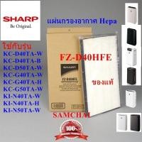 ราคา SHARP(ของแท้)แผ่นกรองอากาศHEPA ชาร์ป รุ่น FZ-D40HFE ใช้รุ่นKC-D40 ,KC-D50,KC-G40,KC-G50,KI-N40TA,KI-N50TA (7559903810)