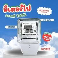 ราคา มิเตอร์ไฟฟ้า มิตซูบิชิ MF-33E (27423766954)