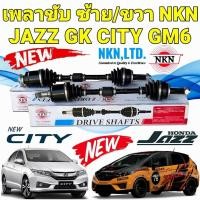 ราคา เพลาขับ NKN แยกขาย ซ้าย/ขวา HONDA JAZZ GK ปี 2014-2021 CITY GM6 ปี 2014-2018 ยี่ห้อ NKN JAPAN แท้ (55802653664)