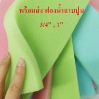 ราคา พร้อมส่ง ฟองน้ำฉาบปูน 3/4" 1" ล้างรถ เกรดA (48105604529)