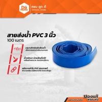 ราคา NASH สายส่งน้ำ PVC 3 นิ้ว ม้วน 100 เมตร |ROL| (20807666769)