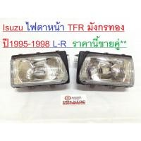 ราคา Isuzu ไฟตาหน้า อะไหล่รถยนต์ รุ่น TFR Golden Dragon ตั้งแต่ปี1995-1997 (2904985954)