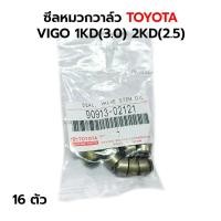 ราคา ซีลหมวกวาล์ว TOYOTA VIGO 1KD(3.0) 2KD(2.5) 16 ตัว *เทียม (26553042992)