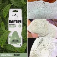ราคา NAKIZ Lively Nose ✨ ครีมลอกสิวเสี้ยน ลอกได้แบบหมดจด สะใจ! อย่าพึ่งเชื่อ! จนกว่าจะได้ลอง!! ✨ (4360640621)