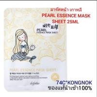 ราคา มาส์ก​หน้า​ Esfolio Pure Skin Pearl Essence Mask Sheet จากเกาหลี 25ml (6543315120)