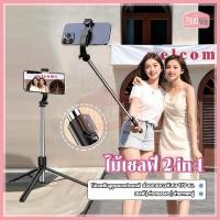 ราคา ไม้เซลฟี่ 2-in-1 ไม้เซลฟี่บลูทูธพร้อมรีโมท มาพร้อมขาตั้งกล้อง ควบคุมด้วยรีโมทบลูทูธ พกพาง่ายในกระเป๋า (53202976667)