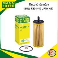 ราคา BMW F30 N47 , F10 N57 ไส้กรองน้ำมันเครื่อง / MANN กรองเครื่อง 8507683 บีเอ็ม (48305449230)