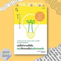 ราคา หนังสือ แค่ตั้งคำถามให้เป็น เซนส์ก็กลายเป็นไอเดียทรงพลัง #อ่านเถิดชาวไทย (55857522924)