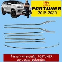 ราคา คิ้วขอบกระจก (รอบคัน) Toyota Fortuner 2015-2021 ชุบโครเมี่ยม (18429093138)