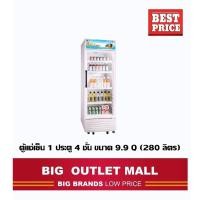 ราคา FUJI ICE ตู้แช่เย็น 1 ประตู 4 ชั้น ขนาด 9.9 Q (280 ลิตร) (8198151168)