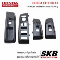 ราคา สวิตช์กระจกไฟฟ้า HONDA CITY 08-13 ลายไม้ดำ (มีปุ่มพับกระจก) อะไหล่แท้ศูนย์ ฝาครอบสวิตช์กระจกไฟฟ้า เคลือบลาย สวิตช์กระจก (10085572108)