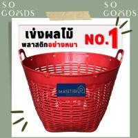 ราคา SOGOODS เข่งพลาสติก ✅ขนาดใหญ่พิเศษ✅ เบอร์1 No.1 กว้าง66ซม. สูง53ซม. หูเหลี่ยม ขนาดใหญ่อย่างหนา ตะกร้าพลาสติก (43906613121)