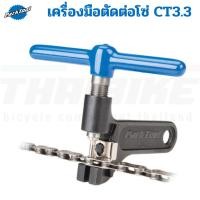 ราคา Park Tool รุ่น CT-3.3 เครื่องมือตัดต่อโซ่คุณภาพระดับมืออาชีพสามารถใช้ได้กับ 5-12 สปีด (27107551032)