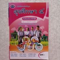 ราคา หนังสือเรียนรายวิชาพื้นฐานสุขศึกษา 4 ชั้นมัธยมศึกษาปีที่ 4 ตามหลักสูตรแกนกลางการศึกษาขั้นพื้นฐานพุทธศักราช 2551 (25635004255)