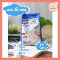 ราคา [ค่าส่งถูก] ดรีมมี่ วิปปิ้งครีม ชนิดจืด (สีฟ้า) ผงวิปปิ้งครีม Dreamy Whipping Cream ขนาด 500 กรัม วิปครีม (11671388517)
