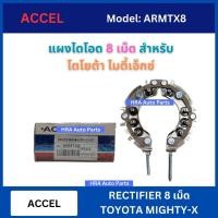 ราคา ACCEL แผงไดโอด 8 เม็ด ARMTX8 สำหรับ TOYOTA MIGHTY-X MTX โตโยต้า ไมตี้เอ็ก ไดชาร์ท ไดชา์จ ไดโอด อย่างดี ส่งไว (27750567805)
