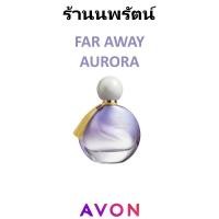 ราคา น้ำหอม ฟาร์อเวย์ ออโรร่า เอวอน AVON FAR AWAY AURORA EAU DE PARFUM SPRAY 50ml. (18342313473)