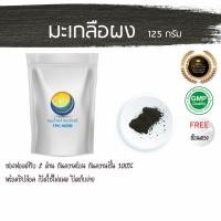ราคา มะเกลือผง 125 กรัม 39 บาท บรรจุซองซิป กันความชื้นอย่างดี < ราคาส่งสอบถาม > ผงมะเกลือ แก่นมะเกลือ ผงแก่นมะเกลือผง มะเกลือ (3761215111)