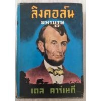 ราคา ลิงคอล์น มหาบุรุษ (Lincoln the Unknown) (19635038251)