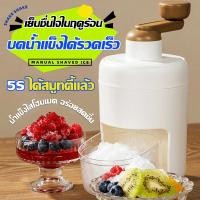 ราคา 【การกวาดล้าง】เครื่องบดน้ำแข็งใส เครื่องทำน้ำแข็งใส เกล็ดหิมะ เครื่องทําบิงซู ที่ปั่นน้ำแข็ง ทำน้ำแข็งใสManual Ice Shaver (56454704819)