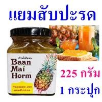 ราคา แยม แยมสับปะรด Homemade Pineapple Jam บ้านไม้หอม แยมทาขนมปัง Pineapple Yam แยมสับปะรดสด100% OTOP 1 กระปุก (23171814802)