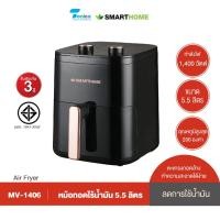 ราคา Smarthome หม้อทอดไร้น้ำมัน สมาร์ทโฮม 5.5 ลิตร รุ่น MV-1406 รับประกัน 3 ปี (25662187888)