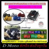 ราคา ตุ๊กตาแฮนด์ อลูมิเนียม แฮนด์ผอม 22 มิล และอ้วน 28.6 มิล (22/28 มิล) (เดิมติดรถต้อง 22 มิล เท่านั้น) (10296787902)