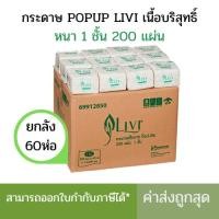 ราคา (ยกลัง) กระดาษเช็ดปาก Pop up ยี่ห้อLIVI 200แผ่น/ห่อ ( 60ห่อ / ลัง ) (6227248570)