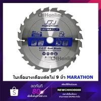 ราคา MARATHON ใบเลื่อยวงเดือน ใบเลื่อย วงเดือน ขนาด 9 นิ้ว (10073096244)