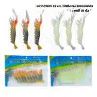 ราคา (ยกแพค/ 10ตัว) เหยื่อปลา กุ้งปลอม พร้อมส่ง เหยื่อกุ้งปลอม กุ้งเรืองแสง เหยื่อตกปลา กุ้งยาง เหยื่อปลอมกุ้งยาง (5130823971)