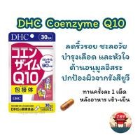 ราคา [ส่งไว] DHC Coenzyme Q10 ป้องกันริ้วรอย บำรุงร่างกายจากการเหนื่อยล้า ต้านอนุมูลอิสระ (20 30 60 90 วัน) นำเข้าจากญี่ปุ่น (16893658630)