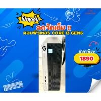 ราคา คอมพิวเตอร์ Core i3 แบรนด์Hp/Acer/Dell/Lenovo Core i3 6100/6300 แรม8g/Hdd500-1000g คละรุ่น (26736826836)