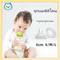 ราคา จุกนม ไม่ดูดไม่ไหล 5cm จุกนมคอกว้าง ขนาด จุกเสมือนเต้านมมารดา S/M/L (41601533990)