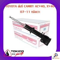 ราคา โช้คอัพหลังขวา TOKICO TOYOTA คัมรี CAMRY ACV40, XV40 07-11 (8668284698)