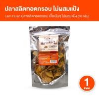 ราคา [ของแท้ 100%] ลำดวน ปลาสลิดทอดกรอบเกรดพรีเมี่ยม เนื้อปลาสลิดแบบเต็มๆ เน้นๆ ไร้ก้างแข็ง 1 แพค (50005561923)